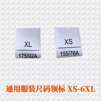 通用尺码标号码标服饰领标