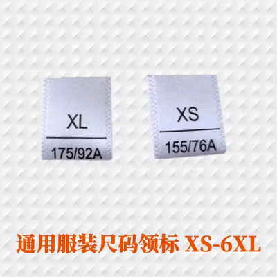 通用尺码标号码标服饰领标